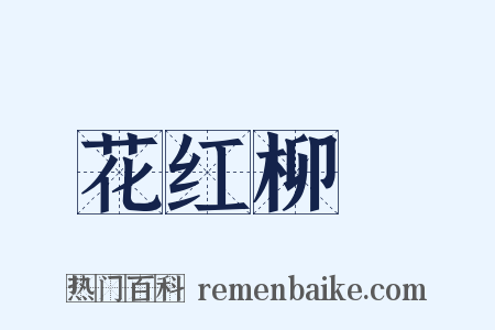 花红柳緑是什么意思的图片